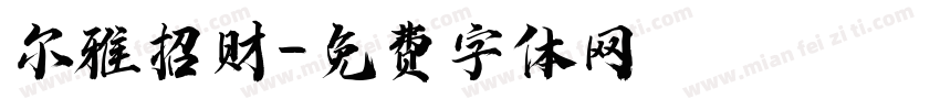尔雅招财字体转换