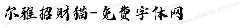 尔雅招财猫字体转换