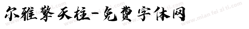 尔雅擎天柱字体转换