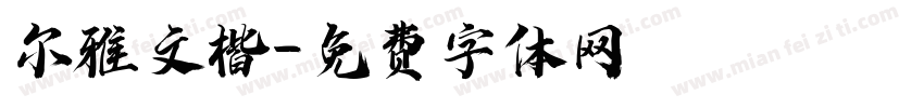 尔雅文楷字体转换