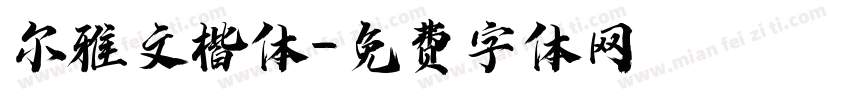 尔雅文楷体字体转换