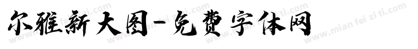 尔雅新大图字体转换