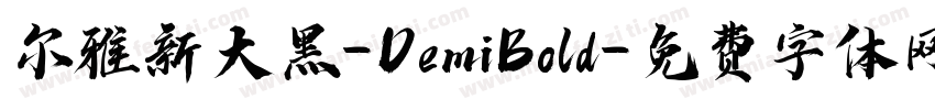 尔雅新大黑-DemiBold字体转换