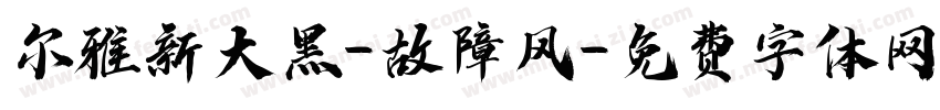 尔雅新大黑-故障风字体转换