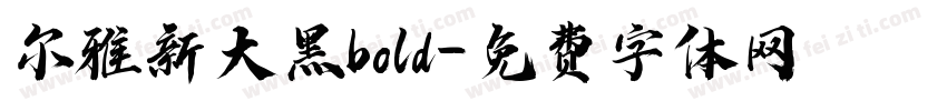 尔雅新大黑bold字体转换