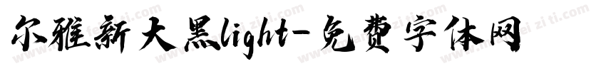 尔雅新大黑light字体转换