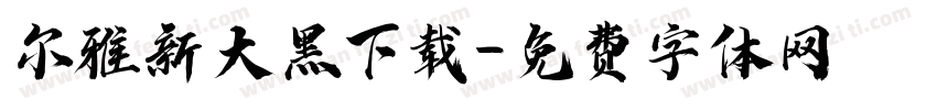 尔雅新大黑下载字体转换