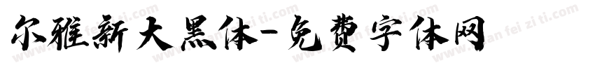 尔雅新大黑体字体转换