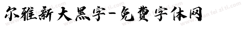 尔雅新大黑字字体转换