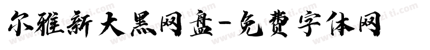 尔雅新大黑网盘字体转换