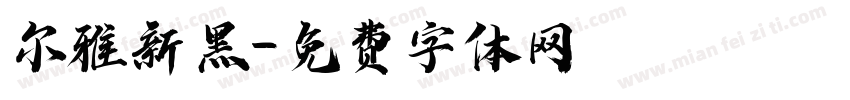 尔雅新黑字体转换