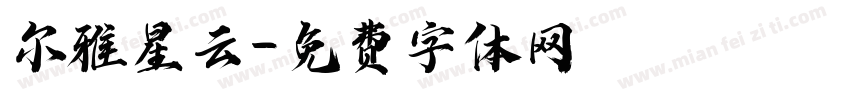 尔雅星云字体转换