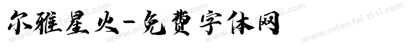 尔雅星火字体转换