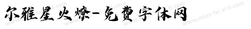 尔雅星火燎字体转换
