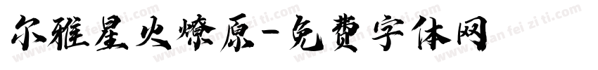 尔雅星火燎原字体转换