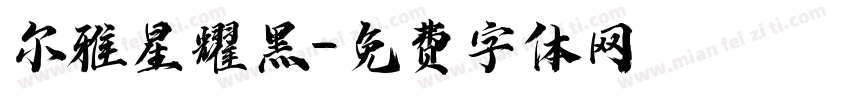 尔雅星耀黑字体转换