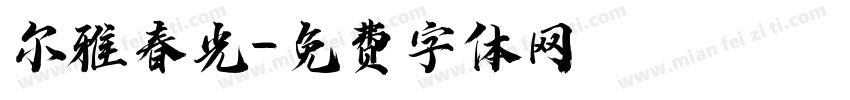 尔雅春光字体转换