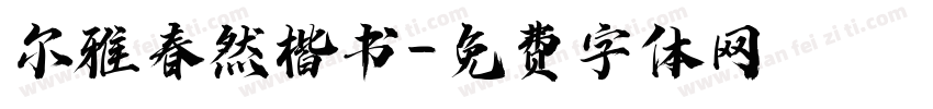 尔雅春然楷书字体转换