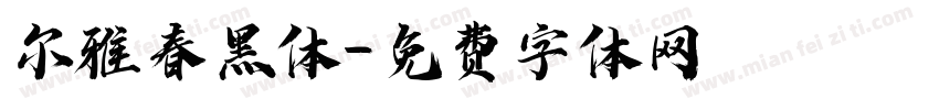 尔雅春黑体字体转换