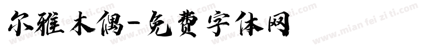 尔雅木偶字体转换