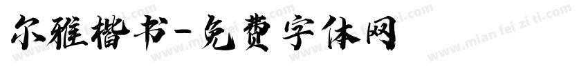 尔雅楷书字体转换