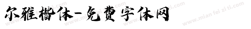 尔雅楷体字体转换