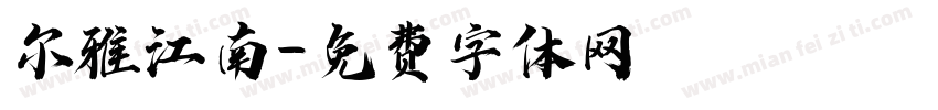 尔雅江南字体转换