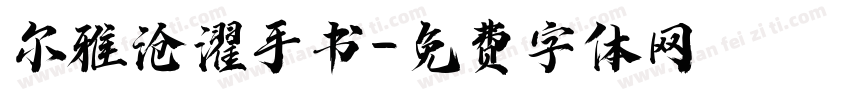 尔雅沧濯手书字体转换