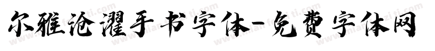 尔雅沧濯手书字体字体转换