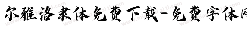 尔雅洛隶体免费下载字体转换