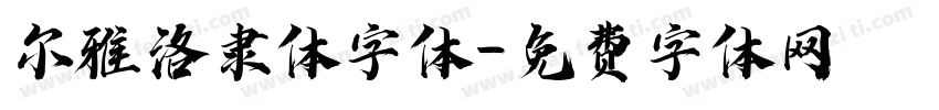 尔雅洛隶体字体字体转换