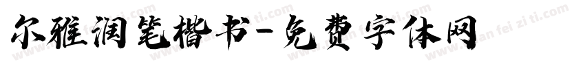 尔雅润笔楷书字体转换