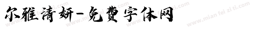 尔雅清妍字体转换