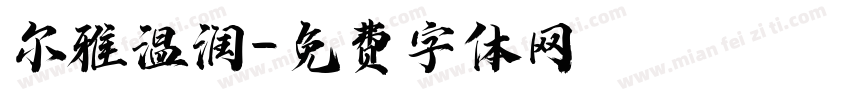 尔雅温润字体转换