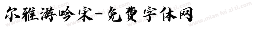 尔雅游吟宋字体转换