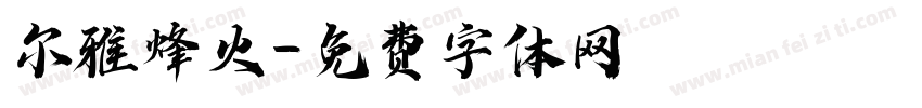 尔雅烽火字体转换