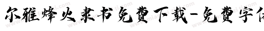 尔雅烽火隶书免费下载字体转换