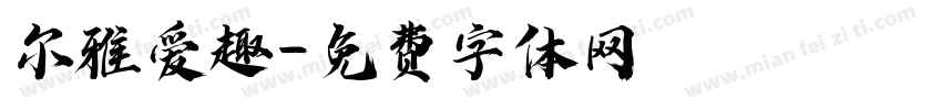尔雅爱趣字体转换
