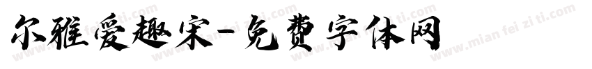尔雅爱趣宋字体转换