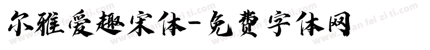 尔雅爱趣宋体字体转换