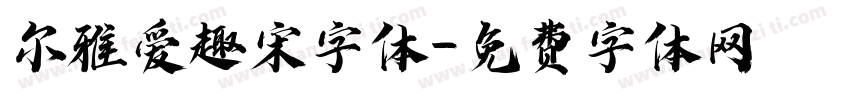 尔雅爱趣宋字体字体转换