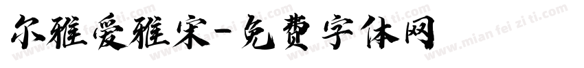 尔雅爱雅宋字体转换