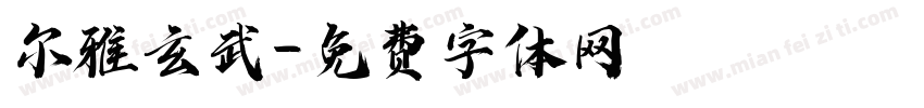 尔雅玄武字体转换