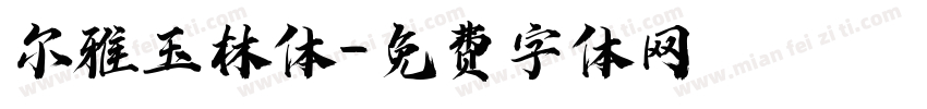 尔雅玉林体字体转换