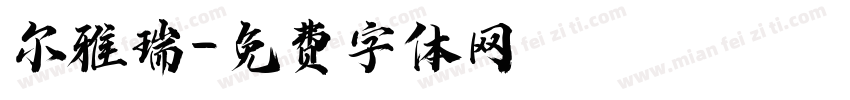 尔雅瑞字体转换