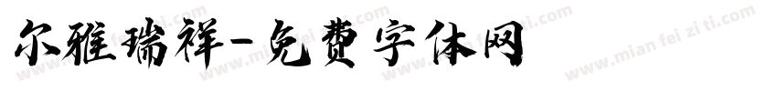 尔雅瑞祥字体转换