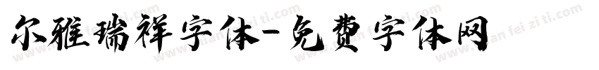 尔雅瑞祥字体字体转换