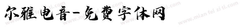 尔雅电音字体转换