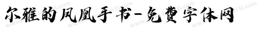 尔雅的凤凰手书字体转换
