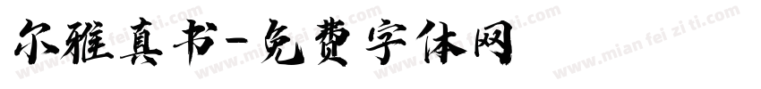 尔雅真书字体转换